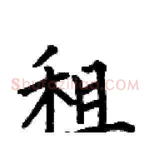 租