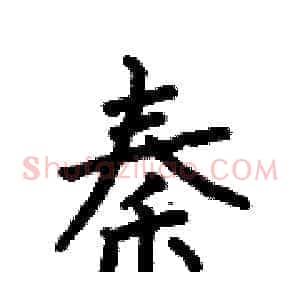 秦