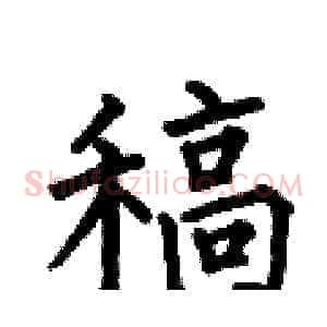 稿