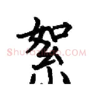絮