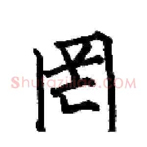 罔