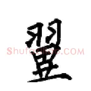 翼