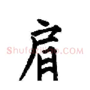 肩
