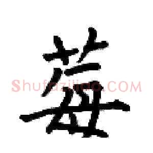 莓