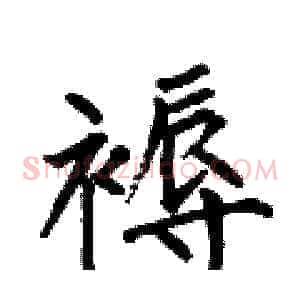 褥