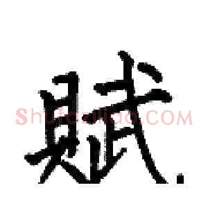 賦