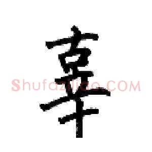 辜