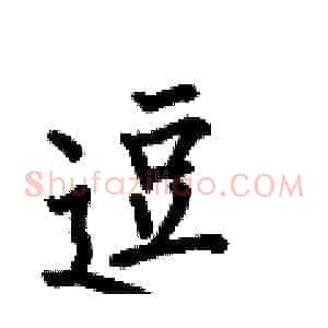 逗
