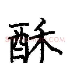酥