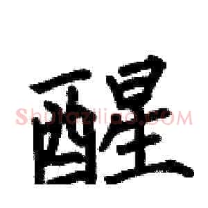 醒
