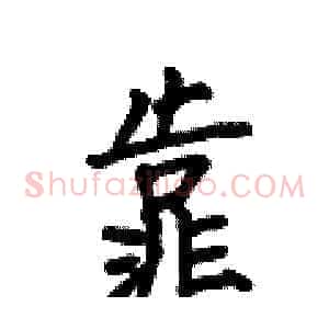 靠