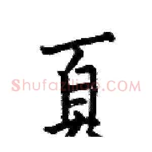 頁