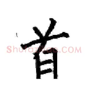 首
