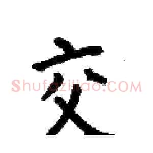 交