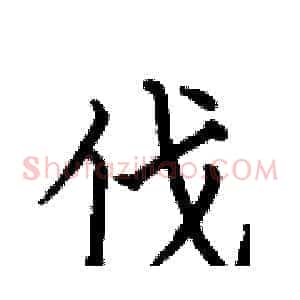 伐