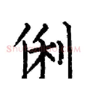俐