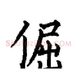 倔