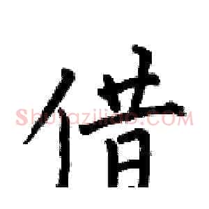 借