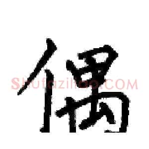 偶