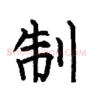 制