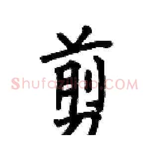 剪