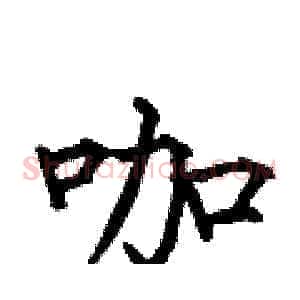 咖