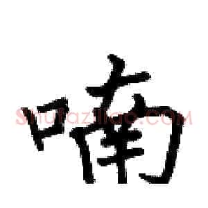 喃