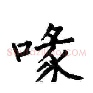 喙
