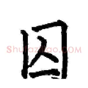 囚