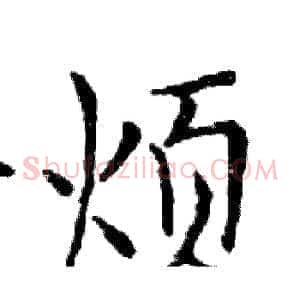 烦