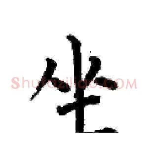 坐