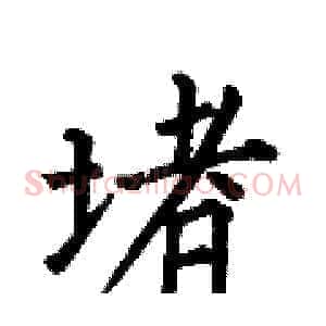 堵