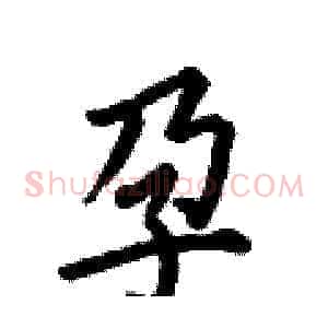 孕