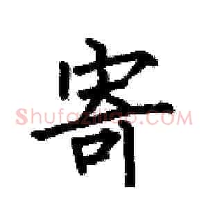 寄