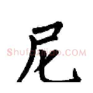 尼