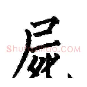 屍