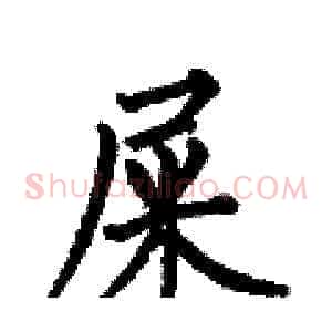 屎