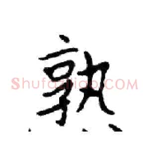 熟