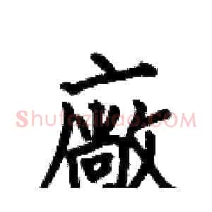 廠