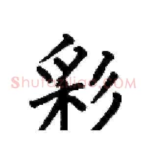 彩