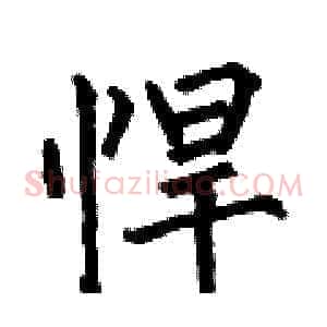 悍