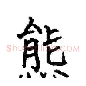 態