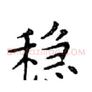 稳