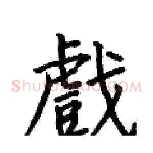 戲