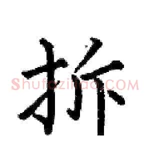 拆