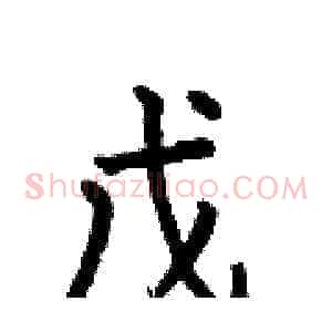 戊