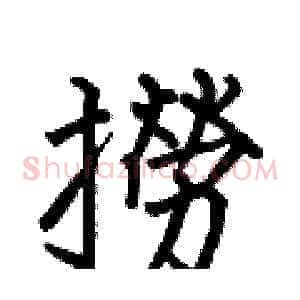 撈