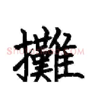 攤