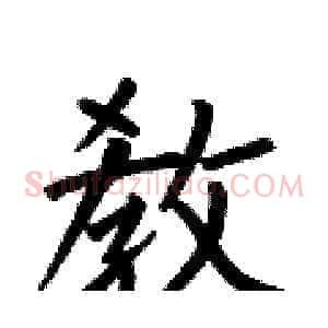 敎