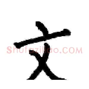 文